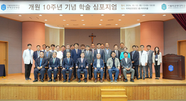 국제성모병원 개원 10주년 기념 학술 심포지엄